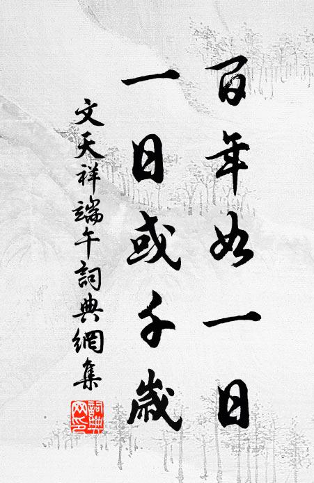 文天祥百年如一日，一日或千岁书法作品欣赏