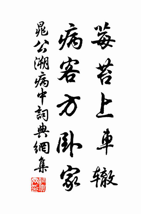 晁公溯莓苔上车辙，病客方卧家书法作品欣赏