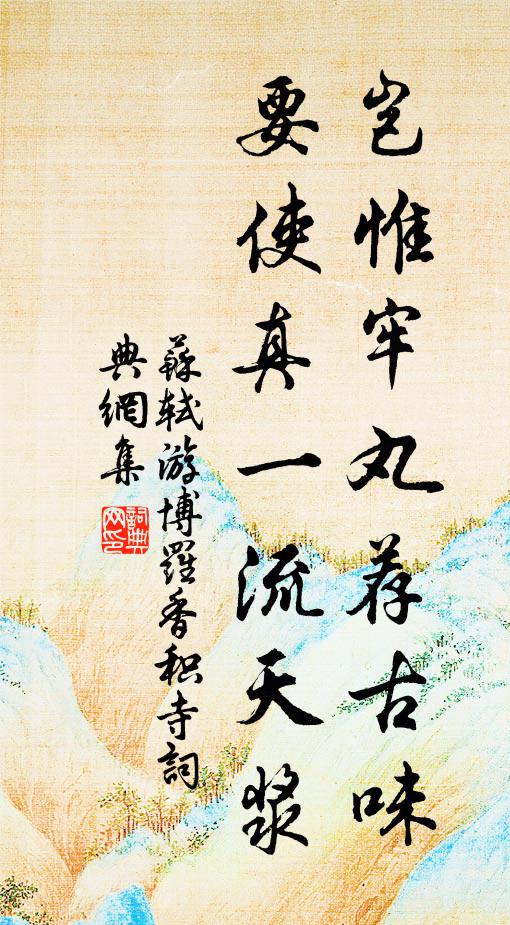 苏轼岂惟牢丸荐古味，要使真一流天浆书法作品欣赏