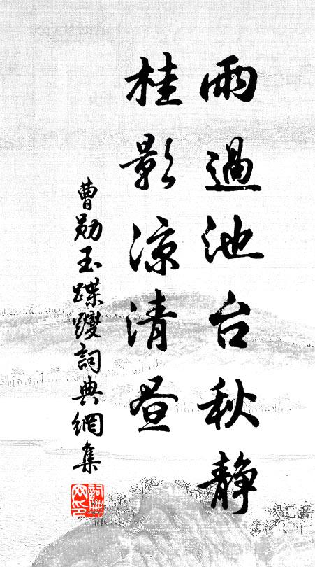 曹勋雨过池台秋静，桂影凉清昼书法作品欣赏