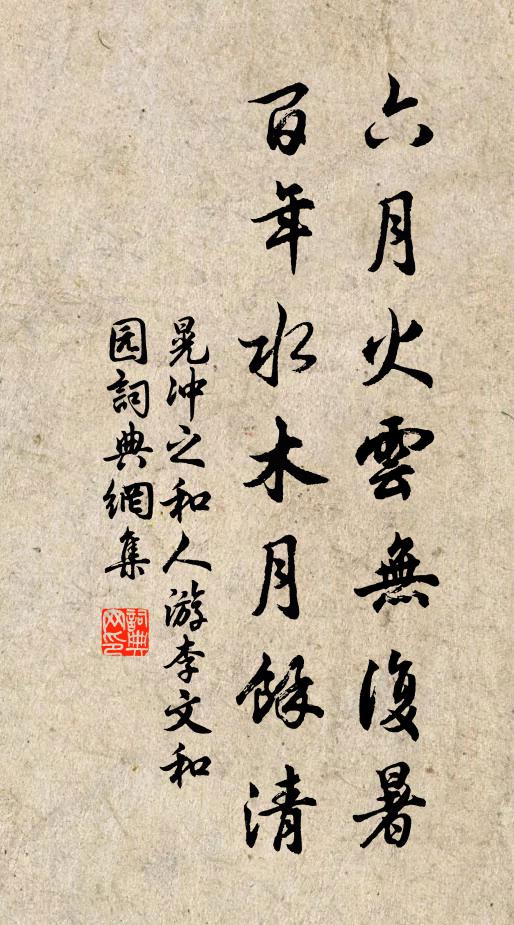晃冲之六月火云无复暑，百年水木月余清书法作品欣赏