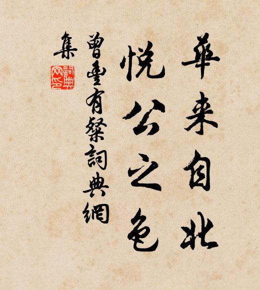 曾丰华来自北,悦公之色书法作品欣赏