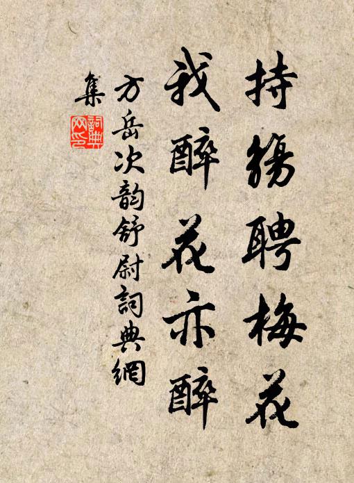方岳持觞聘梅花，我醉花亦醉书法作品欣赏