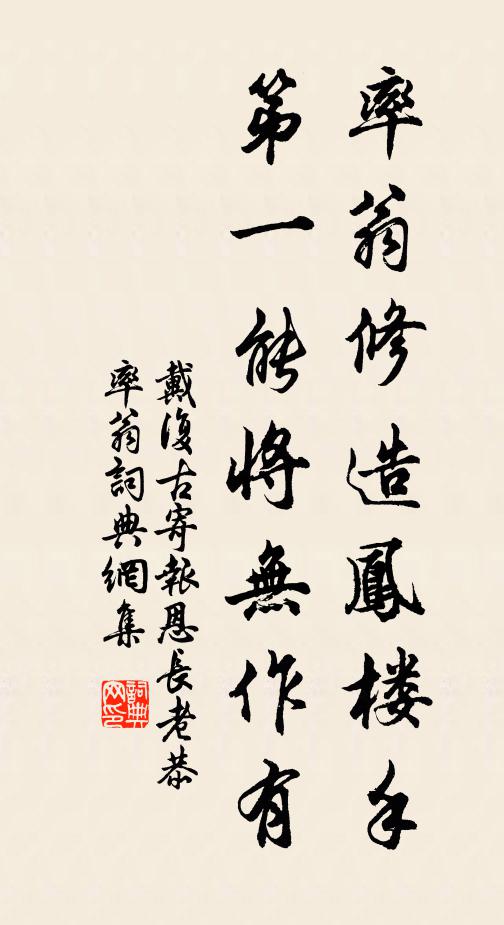 戴复古率翁修造凤楼手，第一能将无作有书法作品欣赏