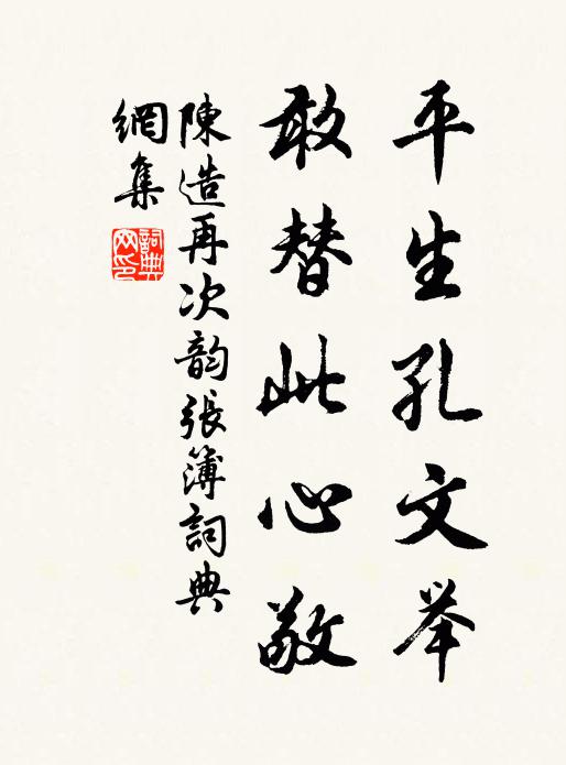 陈造平生孔文举，敢替此心敬书法作品欣赏
