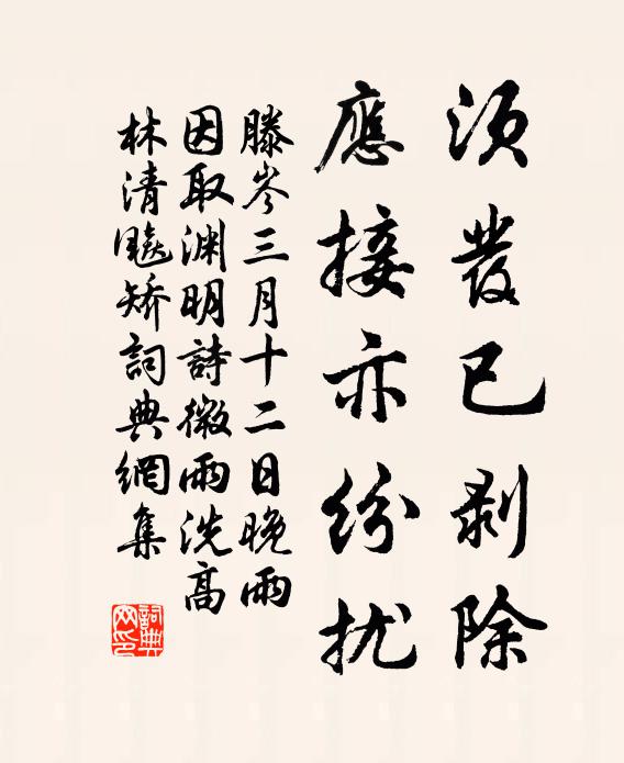 滕岑须发已剥除，应接亦纷扰书法作品欣赏