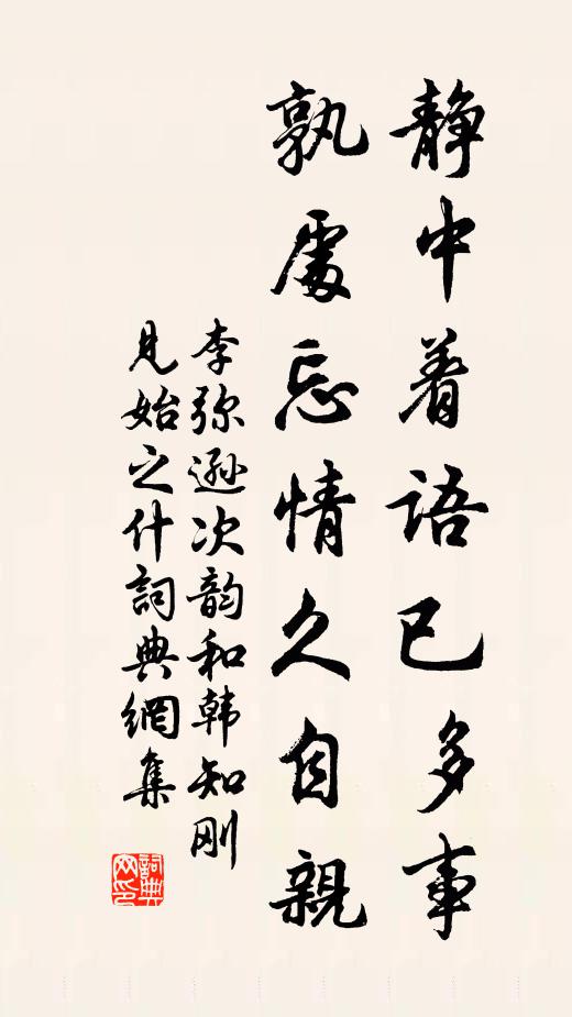 李弥逊静中着语已多事，孰处忘情久自亲书法作品欣赏