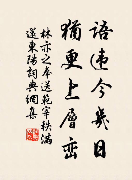 林亦之语违今几日，犹更上层峦书法作品欣赏