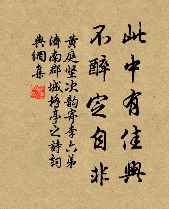 黄庭坚此中有佳兴，不醉定自非书法作品欣赏