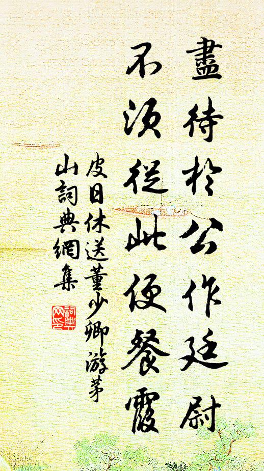 皮日休尽待于公作廷尉，不须从此便餐霞书法作品欣赏