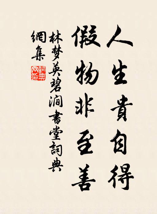 林梦英人生贵自得，假物非至善书法作品欣赏