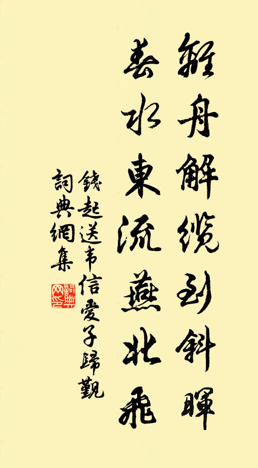 钱起离舟解缆到斜晖，春水东流燕北飞书法作品欣赏