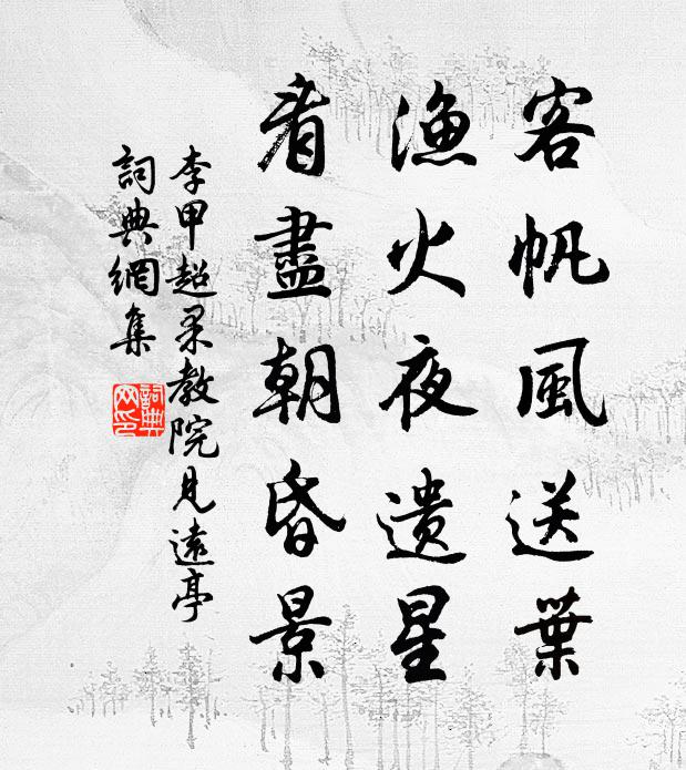 李甲客帆风送叶，渔火夜遗星，看尽朝昏景书法作品欣赏