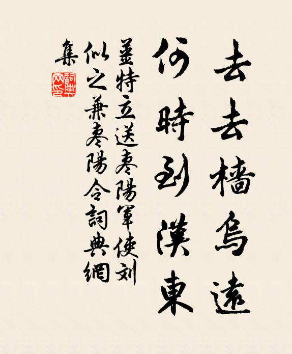 姜特立去去樯乌远，何时到汉东书法作品欣赏