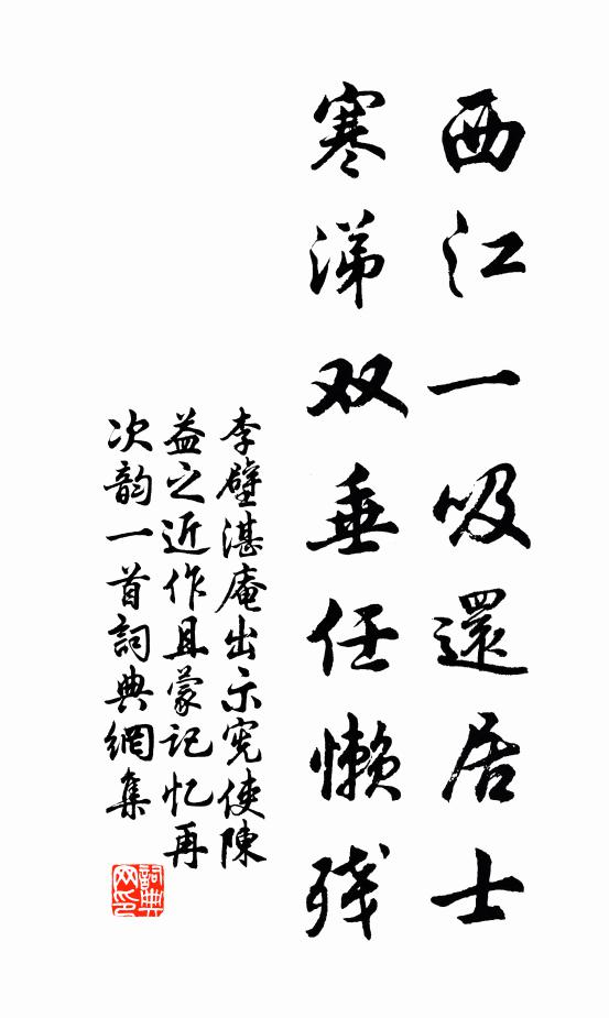 李壁西江一吸还居士，寒涕双垂任懒残书法作品欣赏