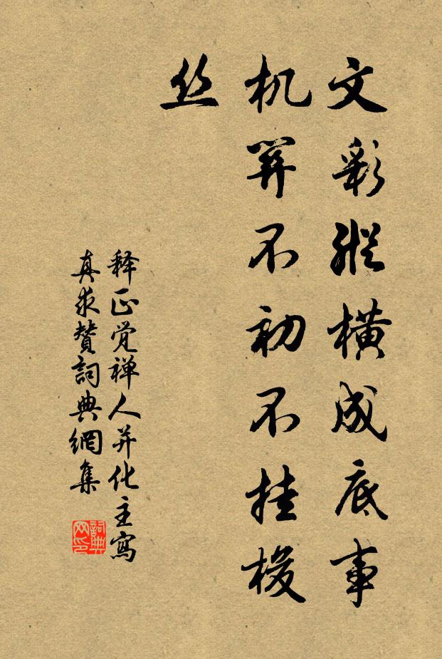 释正觉文彩纵横成底事，机关不初不挂梭丝书法作品欣赏