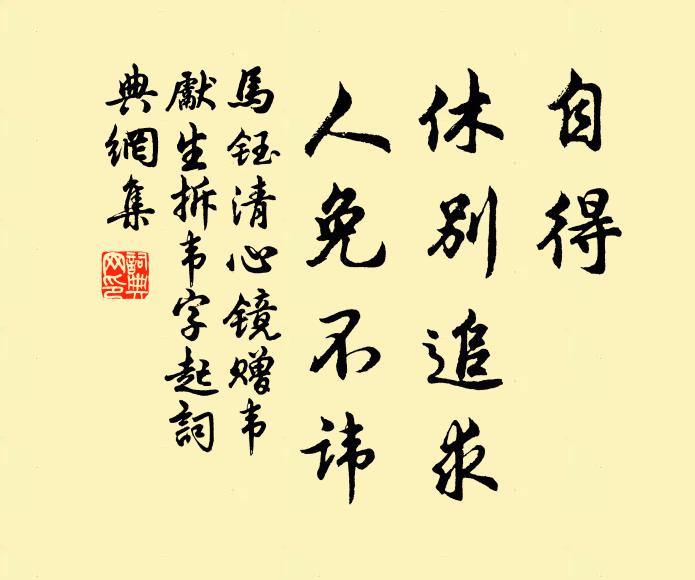 马钰自得、休别追求，人免不讳书法作品欣赏