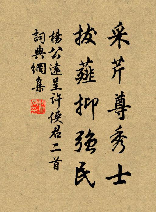 杨公远采芹尊秀士，拔薤抑强民书法作品欣赏