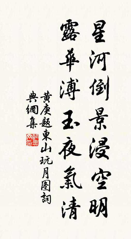 黄庚星河倒景浸空明，露华溥玉夜气清书法作品欣赏