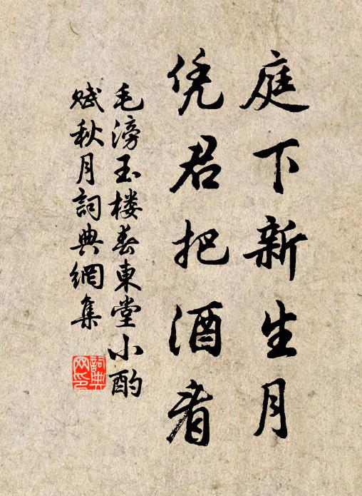 毛滂庭下新生月，凭君把酒看书法作品欣赏