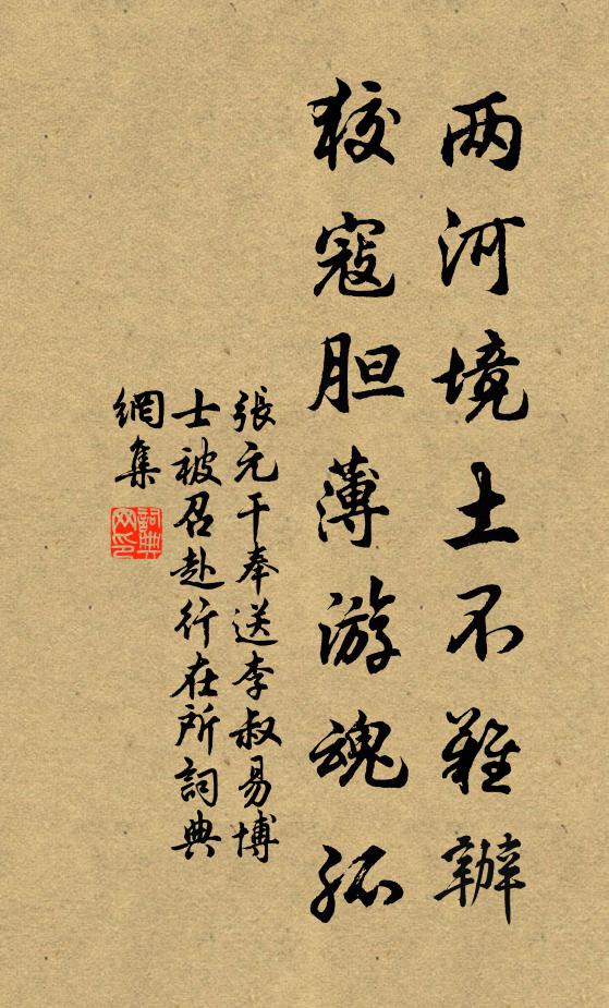 张元干两河境土不难办，狡寇胆薄游魂孤书法作品欣赏