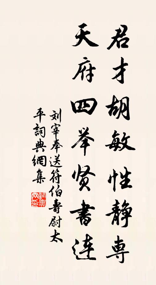 刘宰君才胡敏性静专，天府四举贤书连书法作品欣赏