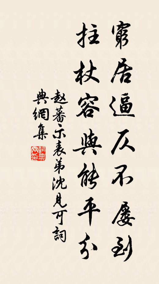 赵蕃穷居逼仄不屡到，拄杖容与能平分书法作品欣赏