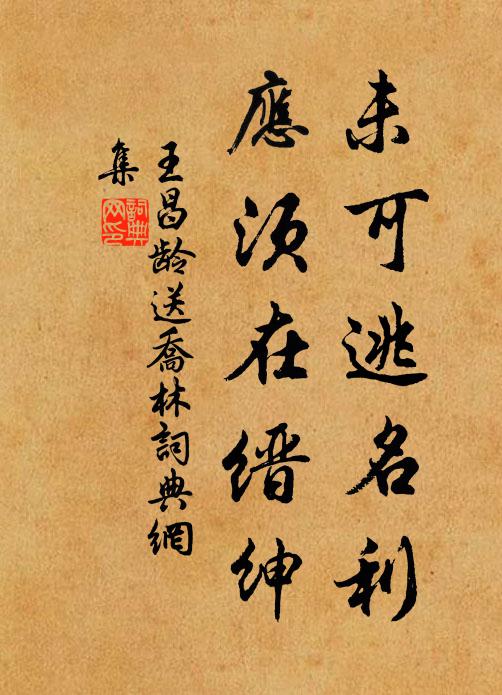 王昌龄未可逃名利，应须在缙绅书法作品欣赏