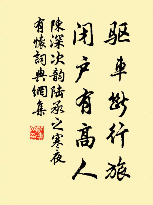 陈深驱车断行旅，闭户有高人书法作品欣赏