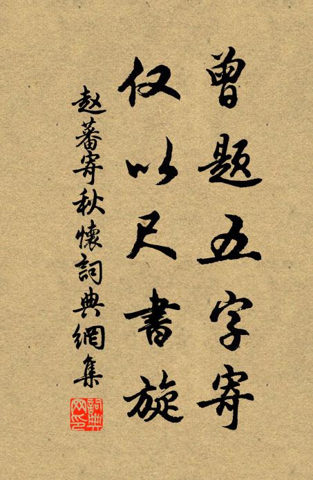赵蕃曾题五字寄，仅以尺书旋书法作品欣赏