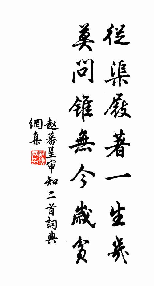 赵蕃从渠屐著一生几，莫问锥无今岁贫书法作品欣赏