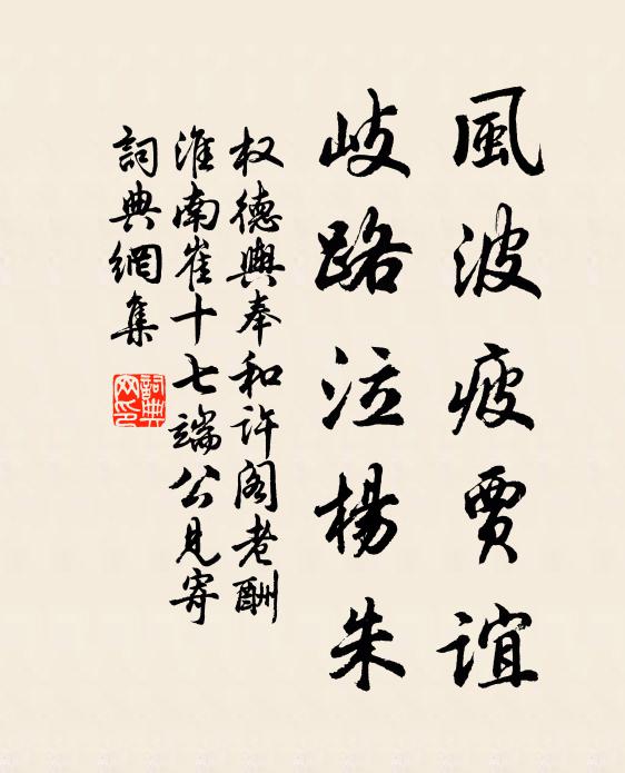 权德舆风波疲贾谊，岐路泣杨朱书法作品欣赏
