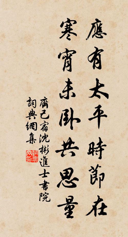 齐己应有太平时节在，寒宵未卧共思量书法作品欣赏