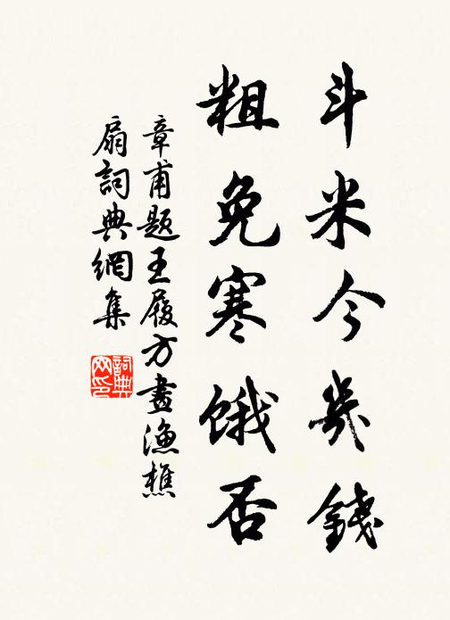 章甫斗米今几钱，粗免寒饿否书法作品欣赏