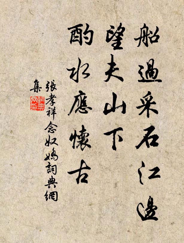张孝祥船过采石江边，望夫山下，酌水应怀古书法作品欣赏