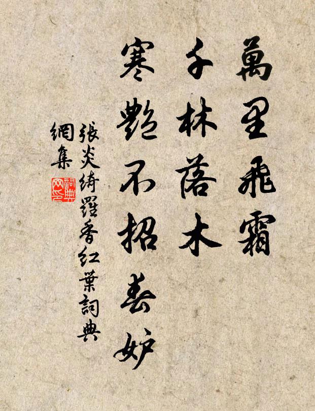 张炎万里飞霜，千林落木，寒艳不招春妒书法作品欣赏
