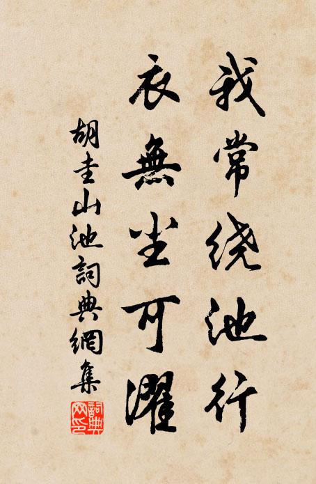 胡圭我常绕池行，衣无尘可濯书法作品欣赏
