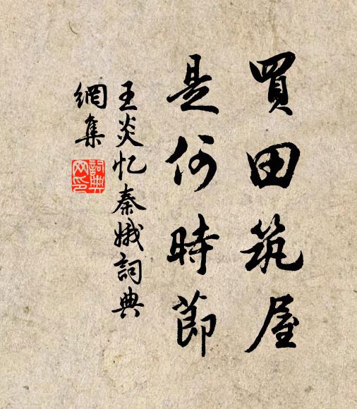 王炎买田筑屋，是何时节书法作品欣赏