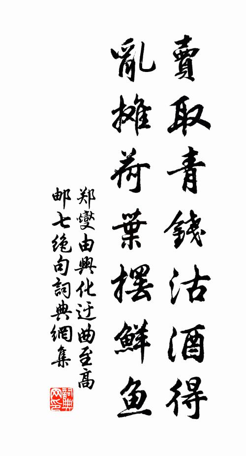 郑燮卖取青钱沽酒得，乱摊荷叶摆鲜鱼书法作品欣赏