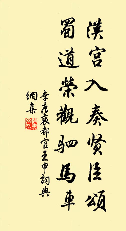 李廌汉宫入奏贤臣颂，蜀道荣观驷马车书法作品欣赏