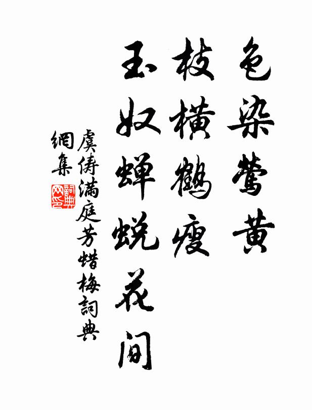虞俦色染莺黄，枝横鹤瘦，玉奴蝉蜕花间书法作品欣赏