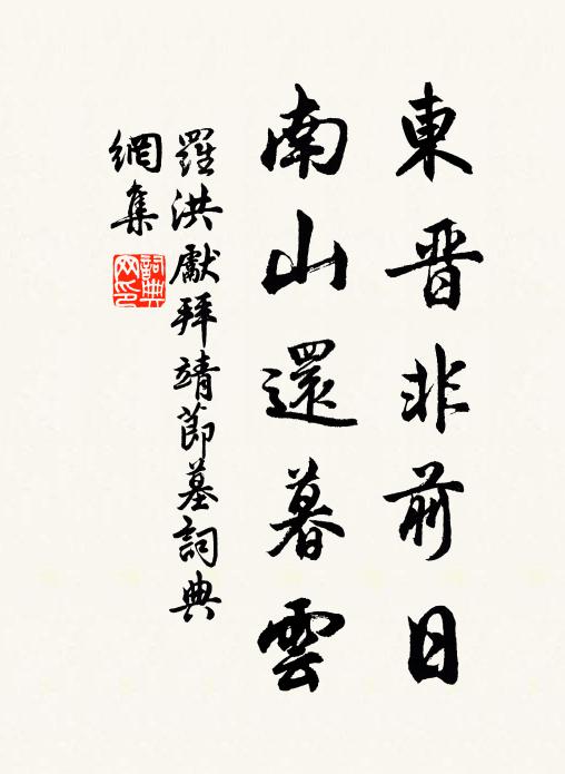 罗洪先东晋非前日，南山还暮云书法作品欣赏