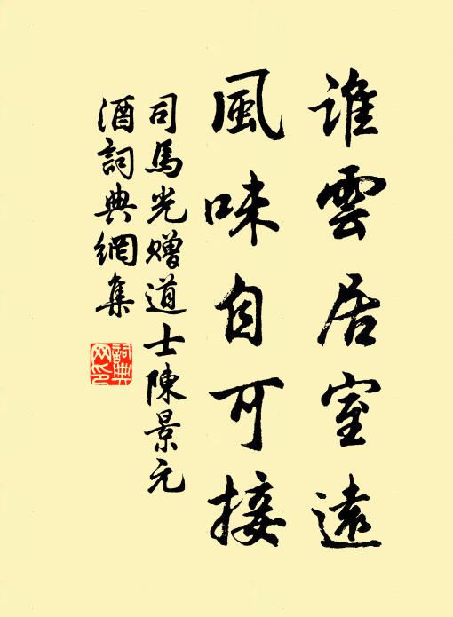 司马光谁云居室远，风味自可接书法作品欣赏