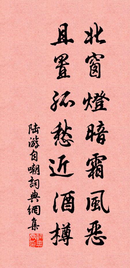 陆游北窗灯暗霜风恶，且置孤愁近酒樽书法作品欣赏