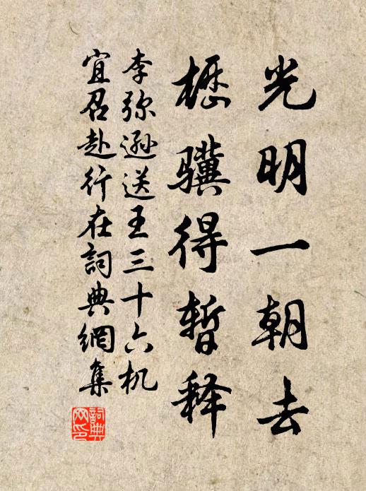 李弥逊光明一朝去，枥骥得暂释书法作品欣赏