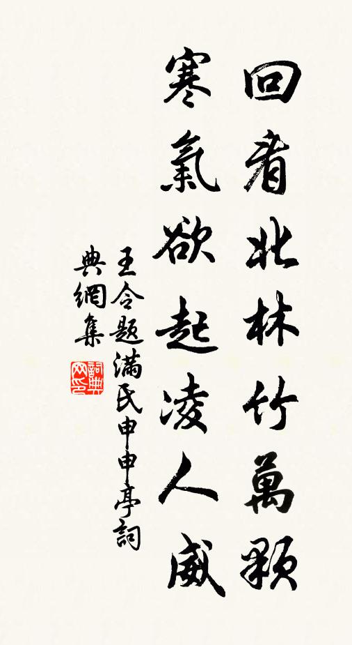 王令回看北林竹万颗，寒气欲起凌人威书法作品欣赏