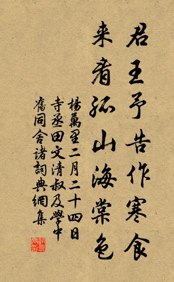杨万里君王予告作寒食，来看孤山海棠色书法作品欣赏