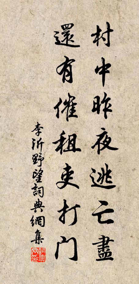 李沂村中昨夜逃亡尽，还有催租吏打门书法作品欣赏