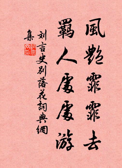 刘言史风艳霏霏去，羁人处处游书法作品欣赏
