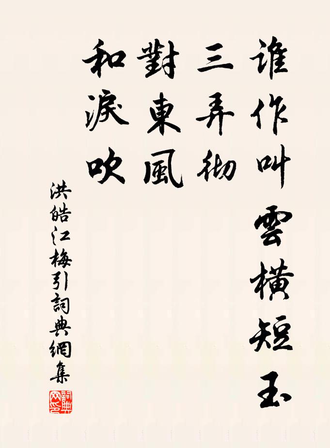 洪皓谁作叫云横短玉，三弄彻，对东风，和泪吹书法作品欣赏